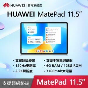HUAWEI MatePad 11.5 吋平板電腦 (6G/128G)桃園收購手機