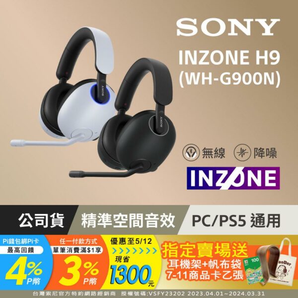 SONY INZONE H9 無線降噪電競耳機 WH-G900N桃園收購手機