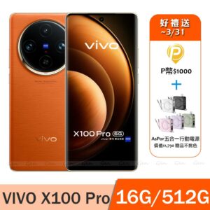 vivo X100 Pro 5G (16G/512G) -煦日橙桃園收購手機