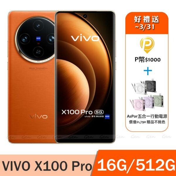 vivo X100 Pro 5G (16G/512G) -煦日橙桃園收購手機