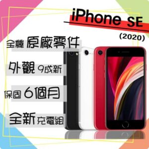 【Apple 蘋果】A級福利品 iPhone SE 2020 128G 4.7吋 智慧型手機(外觀9成新+全機原廠零件)桃園收購手機